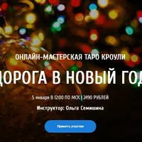Мастерская Таро Кроули "Дорога в новый год"