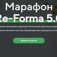 Марафон правильного питания «Re-forma 5.0»
