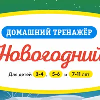 Домашний тренажер «Новогодний»