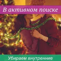 В активном поиске. Убираем внутренние препятствия