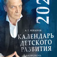 Календарь детского развития 2022