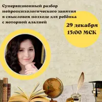 Супервизионный разбор нейропсихологического занятия