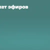 Базовый пакет эфиров