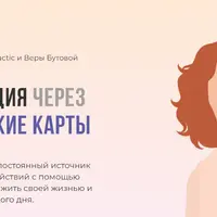 Самореализация через метафорические карты