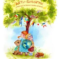 Дети-билингвы. Известные методики в живых историях