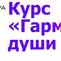 Гармония души и тела