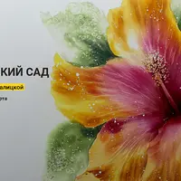 Ботанический сад