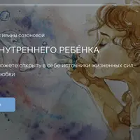 Исцеление внутреннего ребёнка