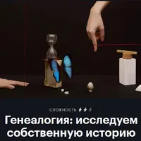Генеалогия: исследуем собственную историю