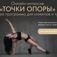 Онлайн-интенсив «ТОЧКИ ОПОРЫ»