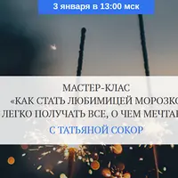 Как стать любимицей Морозко и легко получать все, о чем мечтаешь