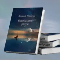 Осознанный разум