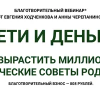 Дети и деньги. Как вырастить миллионера