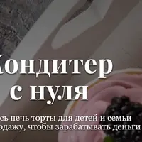 Кондитер с нуля