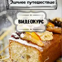 Зимнее Путешествие