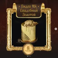 Торт "Свадебный Золотой"