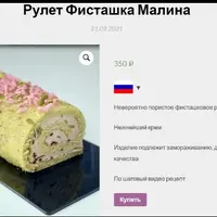 Рулет "Фисташка-малина"