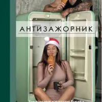 Антизажорник: как сохранить фигуру в праздники