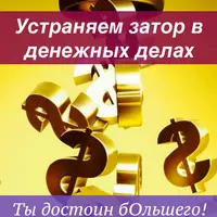 Устраняем затор в денежных делах