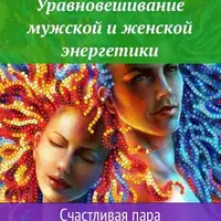 Уравновешивание мужской и женской энергетики