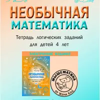 Необычная математика. Тетрадь логических заданий для детей 4 лет