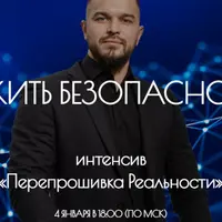 Интенсив «Перепрошивка Реальности»
