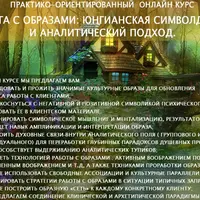 Работа с образами: юнгианская символдрама и аналитический подход