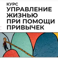 Управление жизнью при помощи привычек