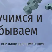 Мозг: как мы учимся и почему мы забываем