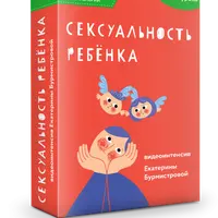 Сексуальность ребенка