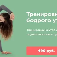 Тренировка для бодрого утра