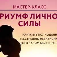 Триумф личной силы