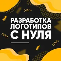 Разработка логотипов с нуля