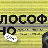 Философия и кино: диалоги об идеях и их воплощение