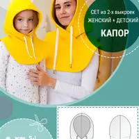 Сет из 2 выкроек: женский + детский капор