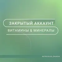 Витамины и микроэлементы