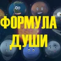 Формула души