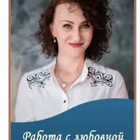 Работа с любовной зависимостью