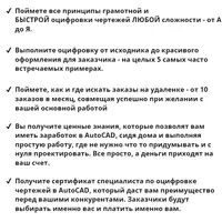 Получи стабильный доп. доход в AutoCAD на удалёнке