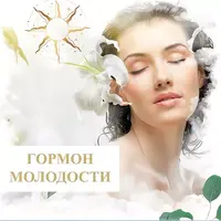Гормон молодости