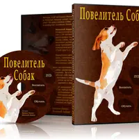 Повелитель собак