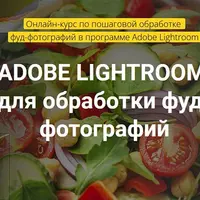 Adobe Lightroom для обработки фуд-фотографий