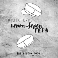 Пошив беретки, кепки и съёмного козырька Гера