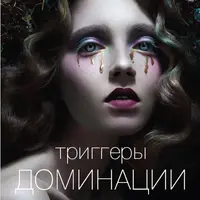 Триггеры доминации. Модули 1-2
