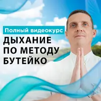 Дыхание по методу Бутейко