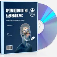 АромаПсихология. Базовый курс