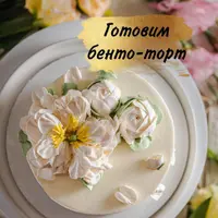 Бенто-торт с пионами