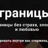Личные границы без боя