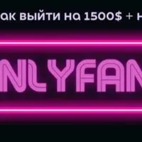 Гайд по онлифанс