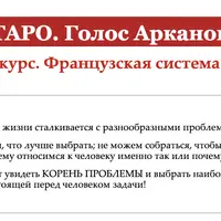 Таро. Голос Арканов. Французская система Папюса. 5 модуль